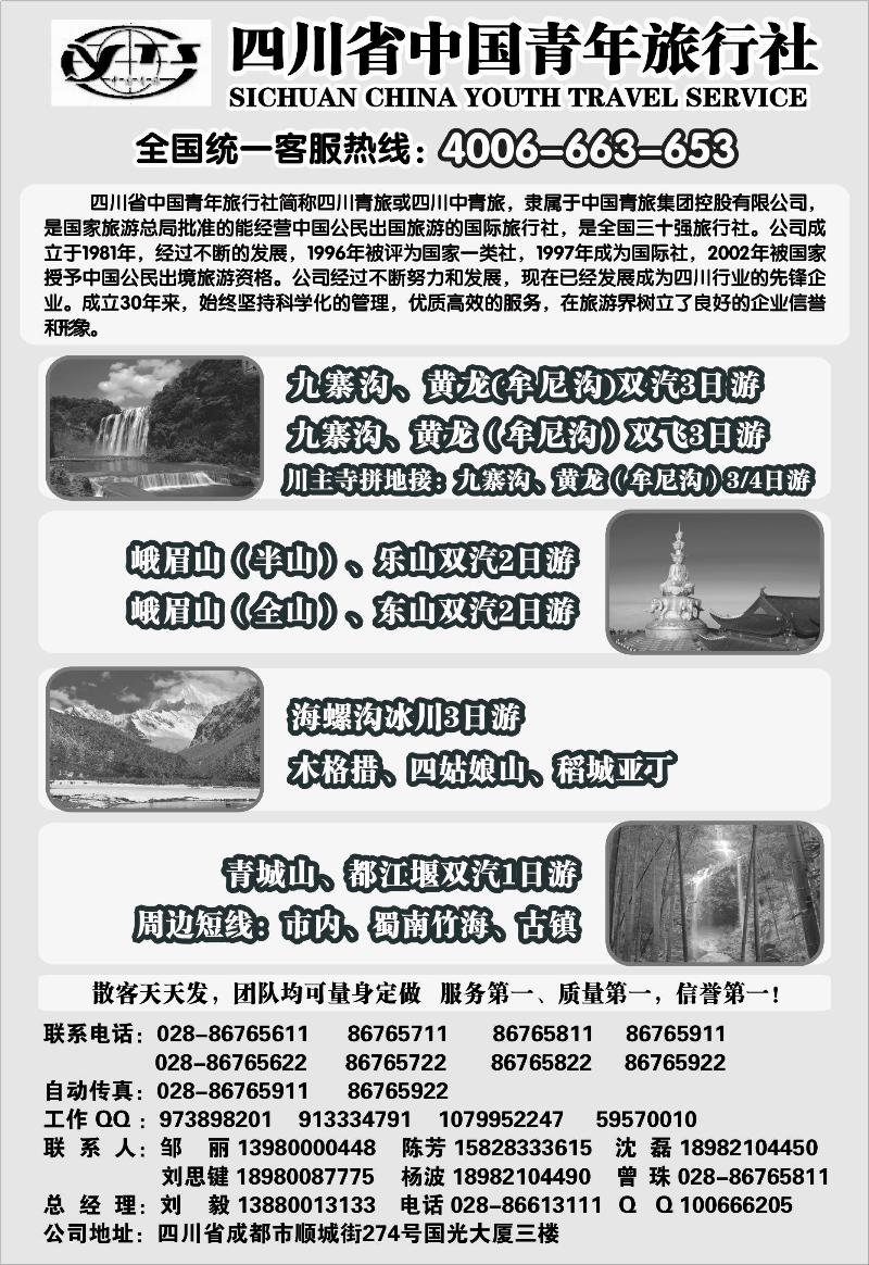 四川省中国青年旅行社15