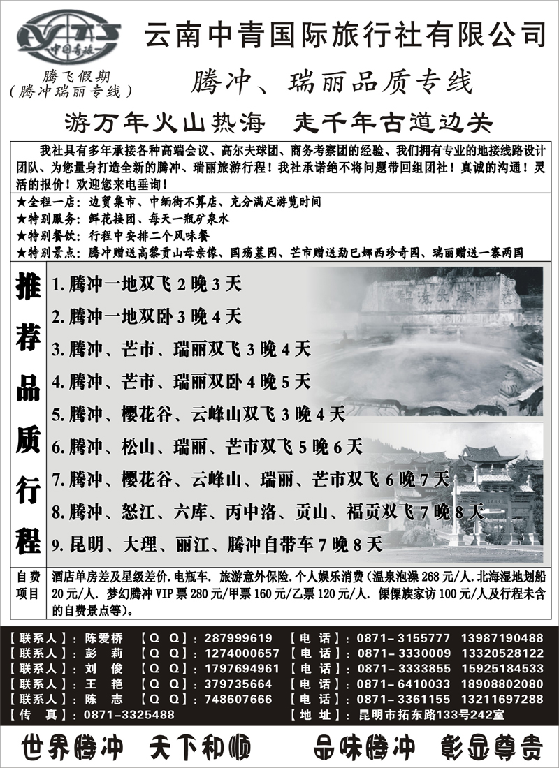 红版15云南中青旅行社-腾飞假期腾冲专线（北京、江苏皖南、东北、上海、浙江、山西、甘青宁、内蒙）