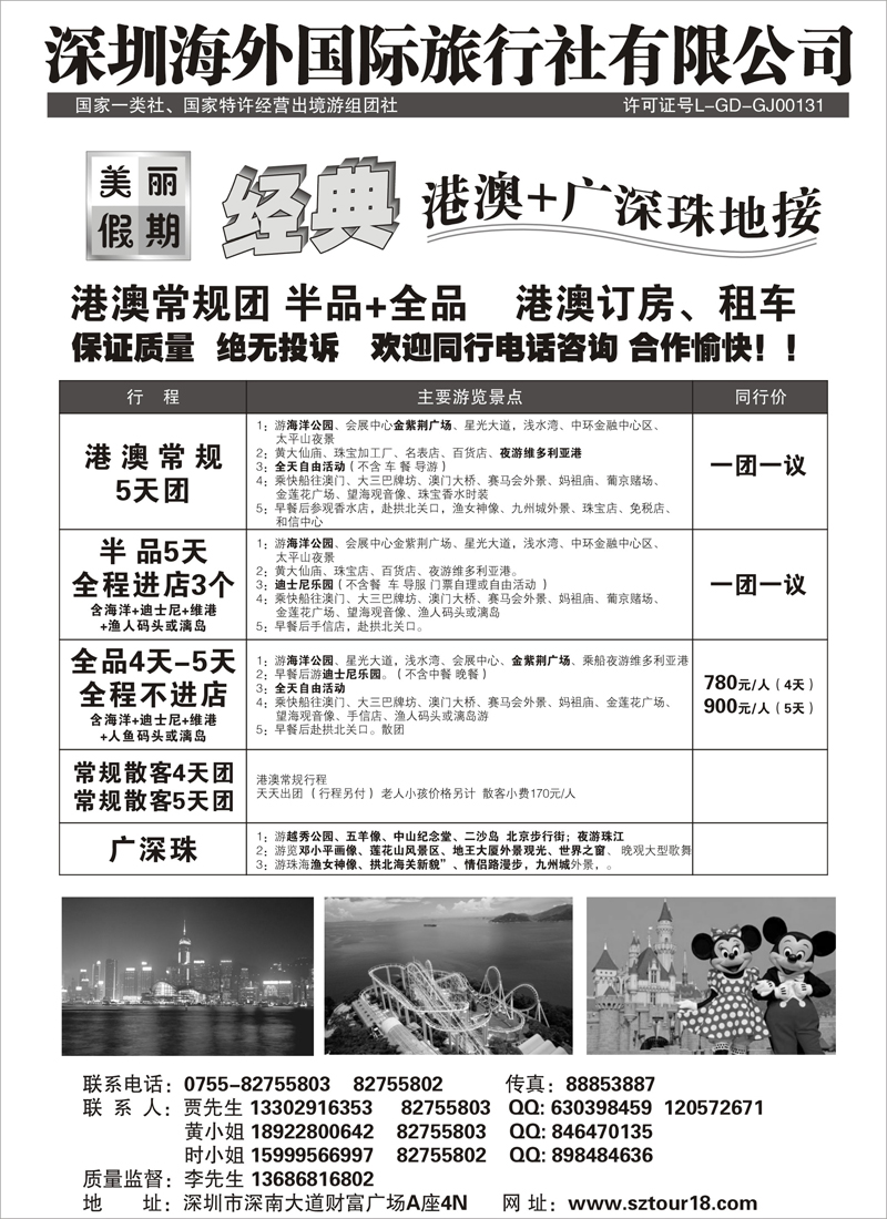 蓝版10深圳海外：美丽假期-港澳台地接