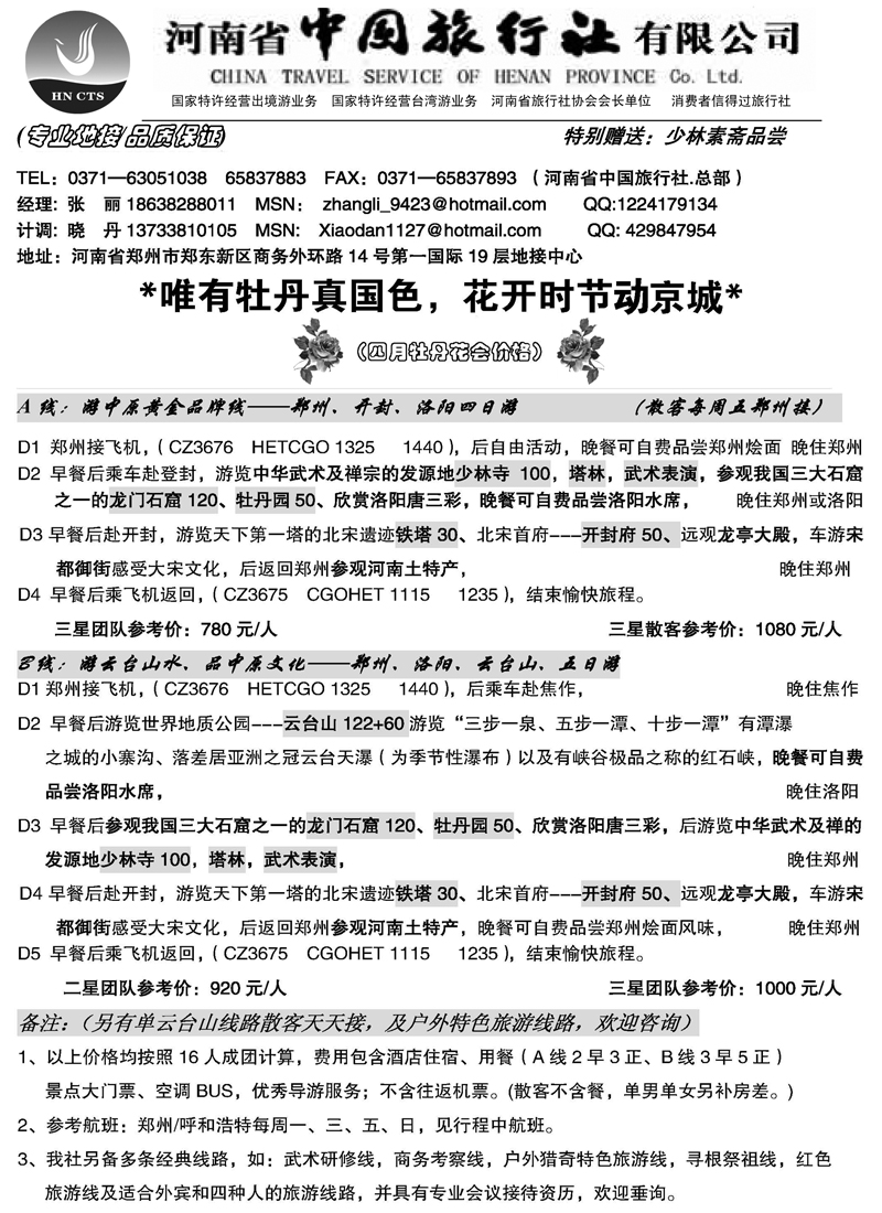 蓝版23河南省中国旅行社（总部）内蒙广告4月草稿