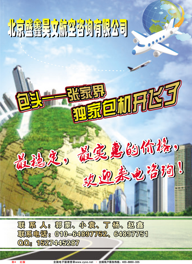 红版彩4张家界包机