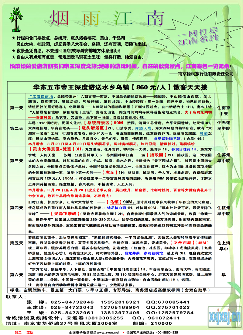 蓝版封二南京梧桐旅行社