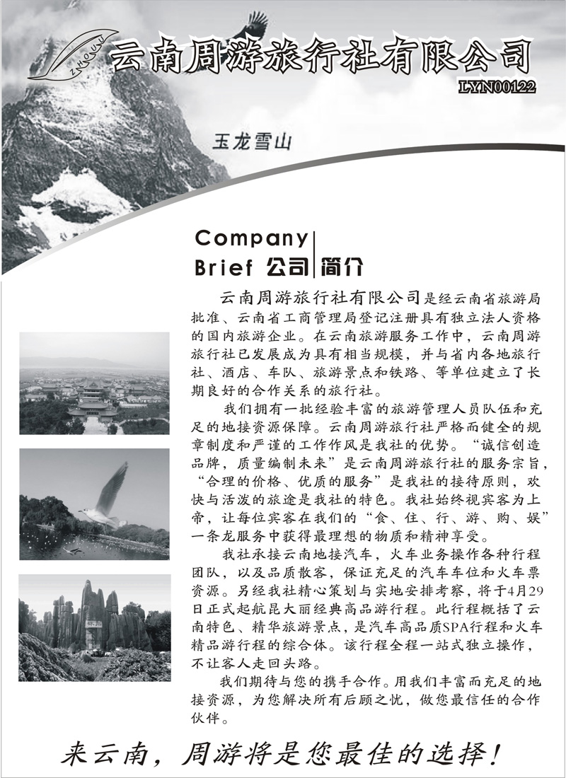 红版22云南张晓水-云南周游旅行社-简介