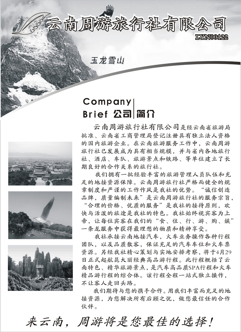 红版20云南张晓水-云南周游旅行社-简介