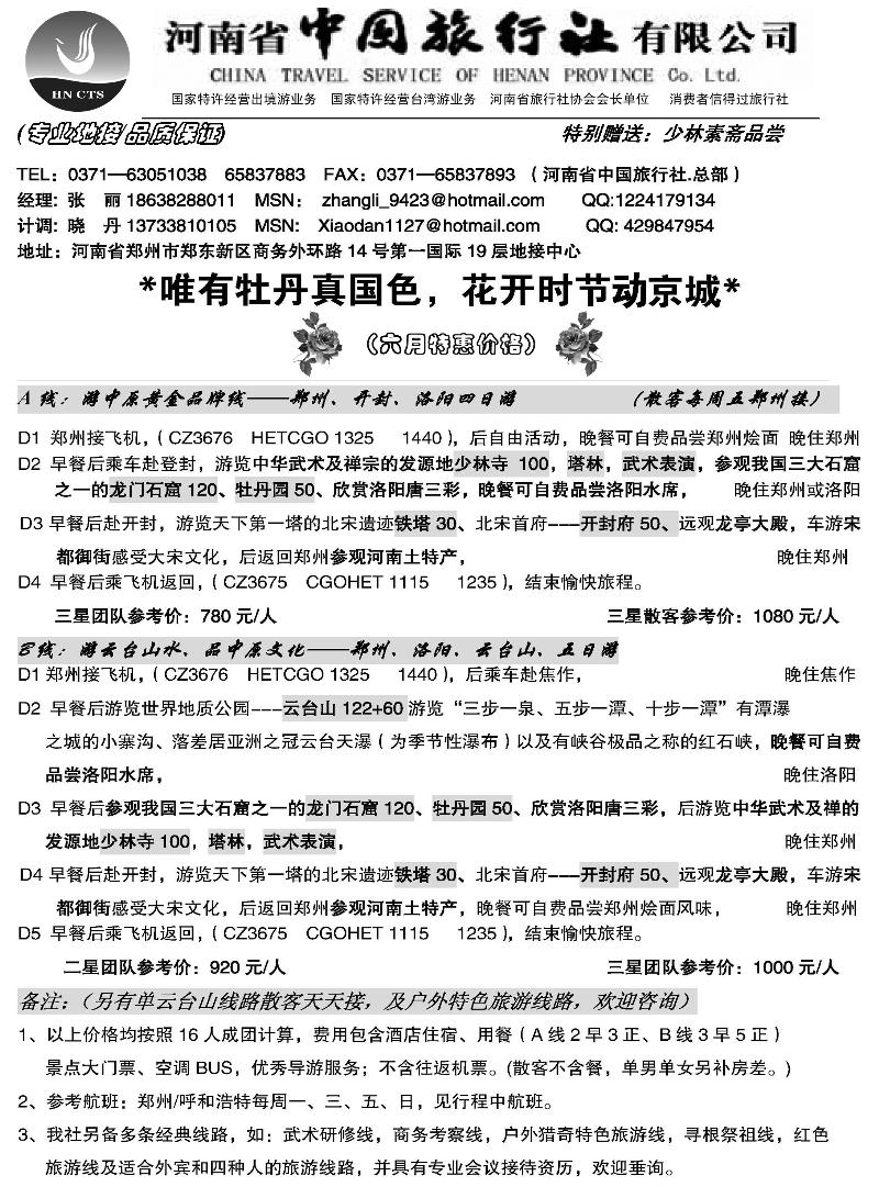 蓝版25河南省中国旅行社（总部）内蒙广告6月草稿