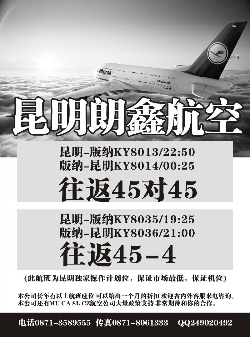 红版33 昆明朗鑫航空（青岛、内蒙）
