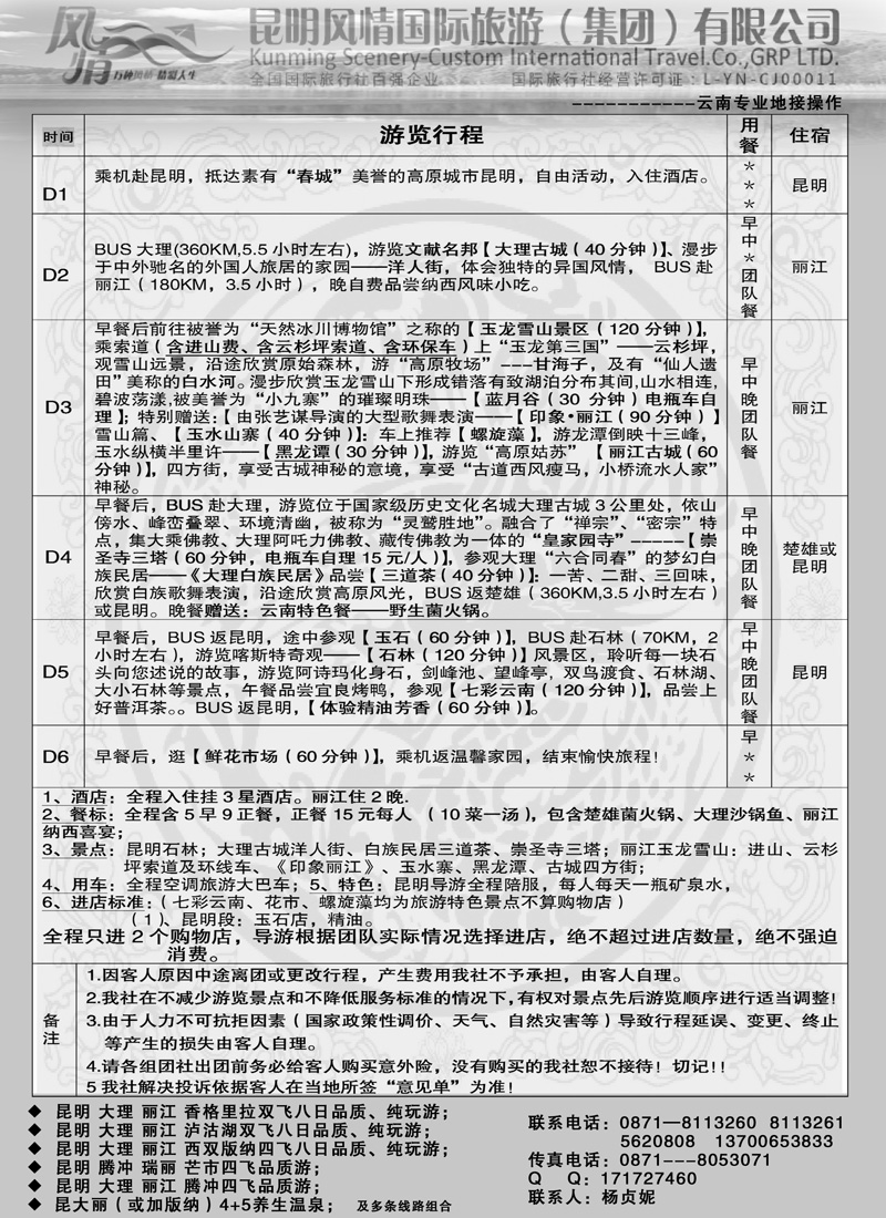 红版19昆明风情国际旅游(集团)有限公司副本