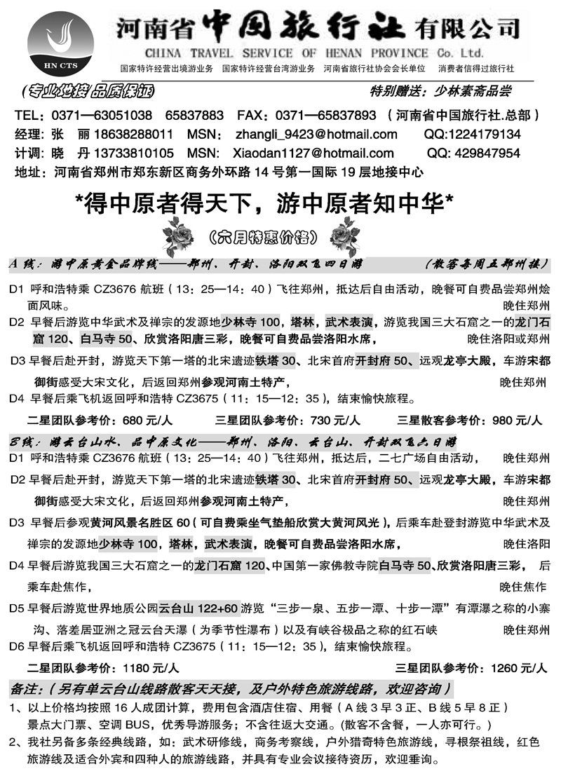 蓝版45河南省中国旅行社（总部）内蒙广告6月草稿1