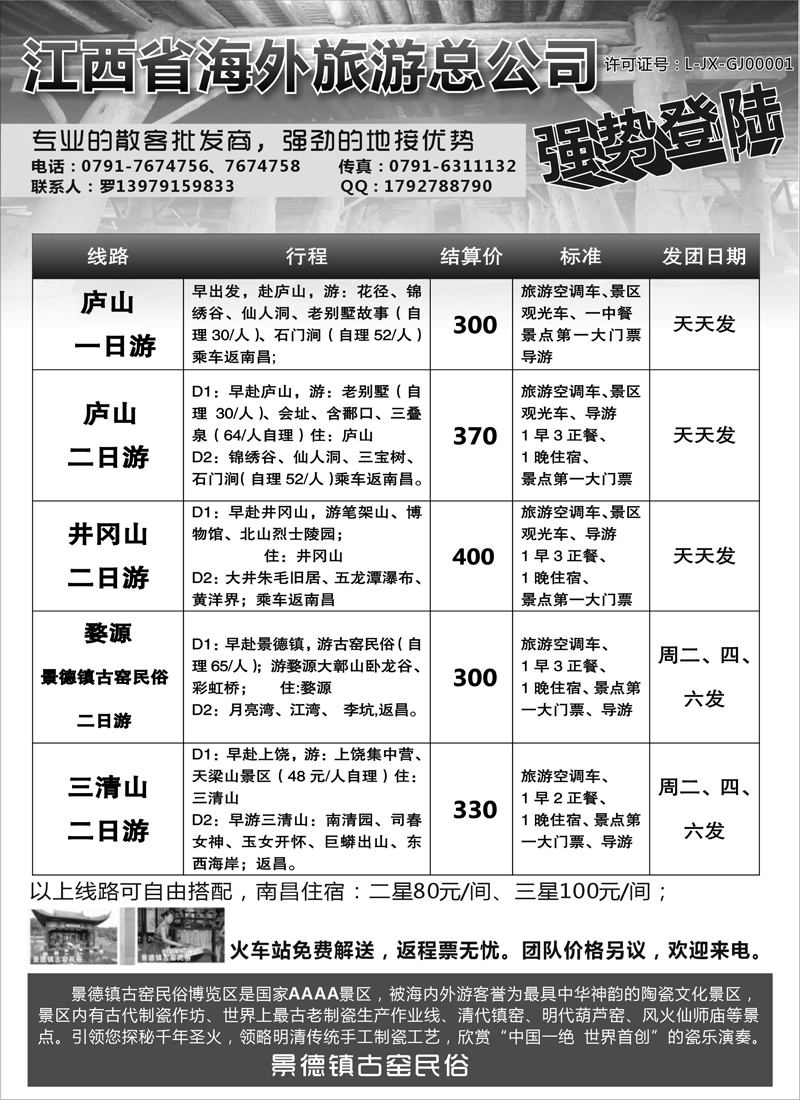红版21江西省海外旅游总公司（内蒙、东北、云南、北京）