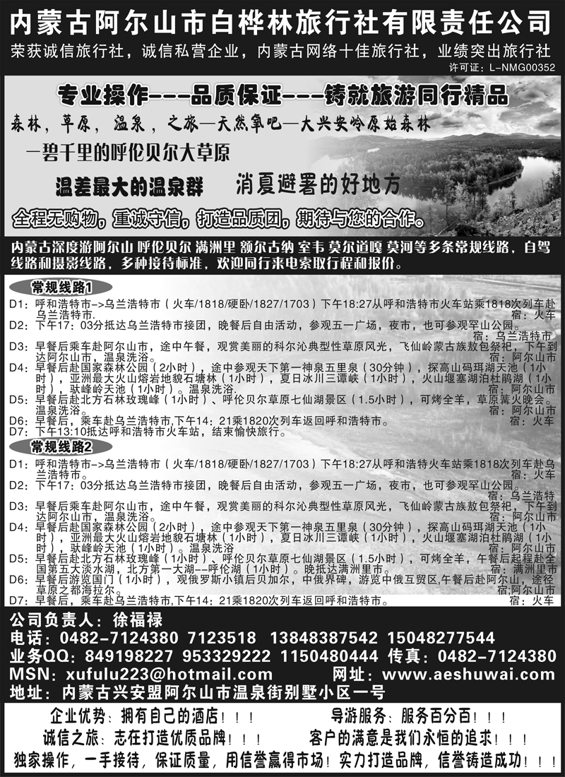 红版13 内蒙古阿尔山市白桦林旅行社有限责任公司（内蒙）