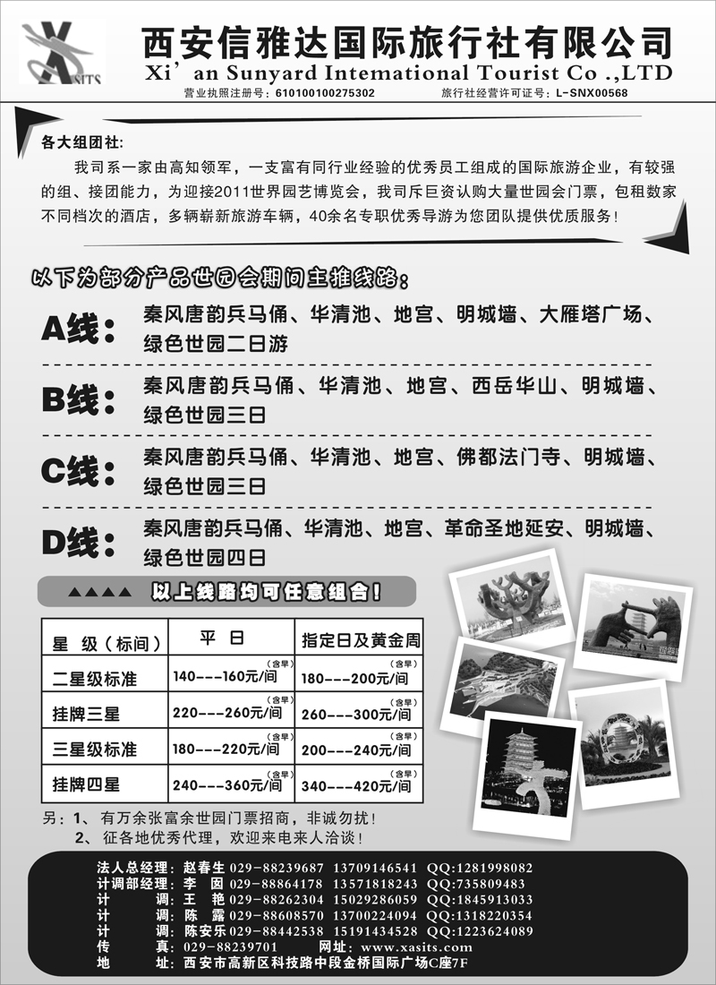 红版7西安信雅达国旅—世园会专线（广州、福建、湖南、江西、甬台温、四川、天津、河北、山东济南、内蒙版）