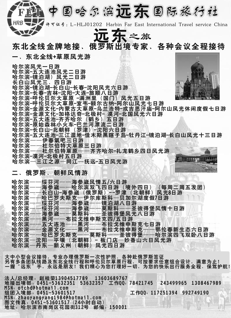 蓝版7哈尔滨远东国际旅行社