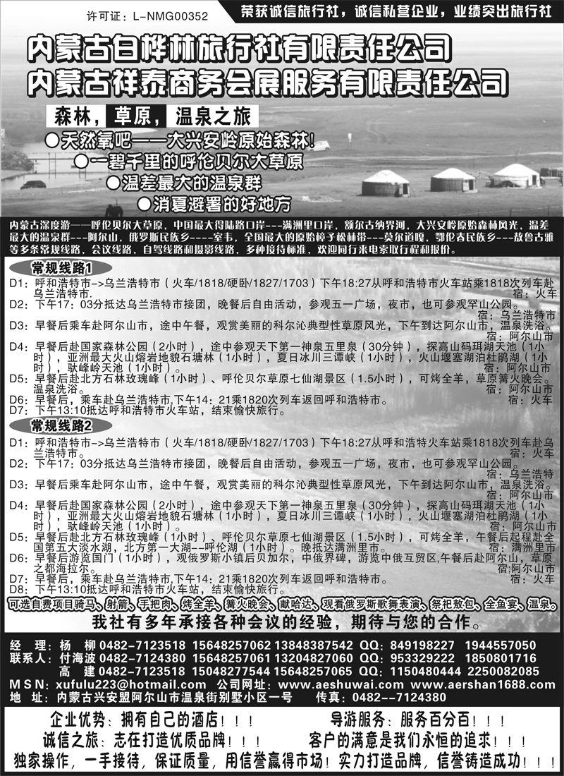 红版13 内蒙古阿尔山市白桦林旅行社有限责任公司（内蒙）