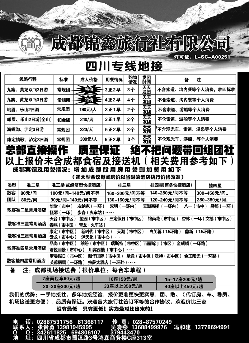 红版34成都锦鑫旅行社----四川专线（331期上安徽版  内蒙版  湖北版 ）