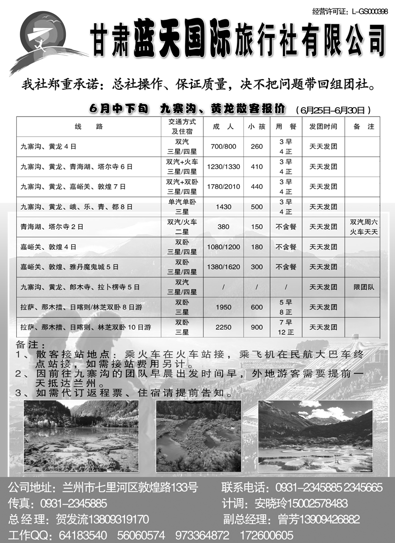 红版10甘肃蓝天国际旅行社有限公司(黑白页)