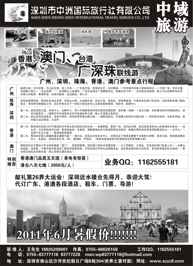 红版38 港澳台广深珠——深圳中洲国际旅行社