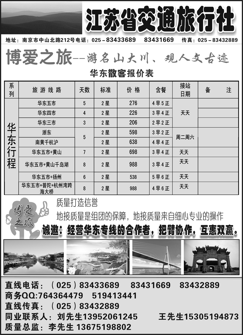 蓝版27华东专线 江苏省交通旅行社