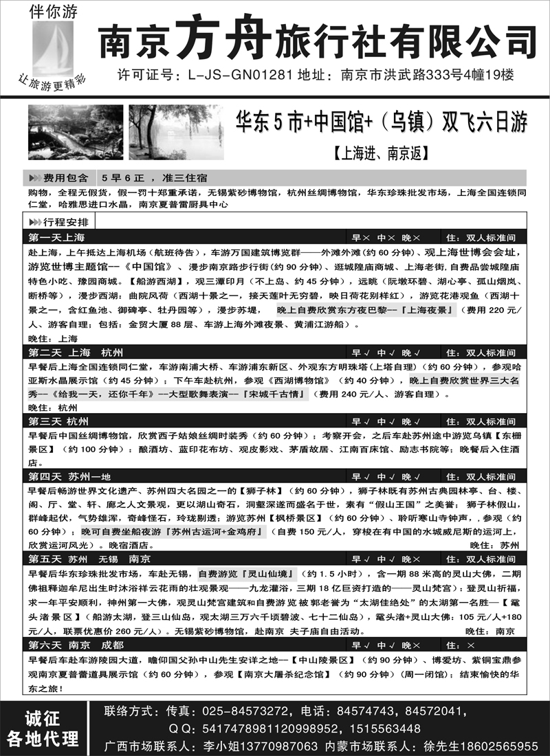 蓝版35华东专家-南京方舟旅行社(内蒙、广西)