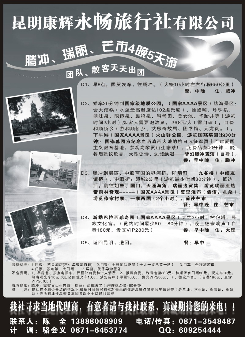 红版26昆明康辉永畅旅行社-腾冲、瑞丽、芒市专线
