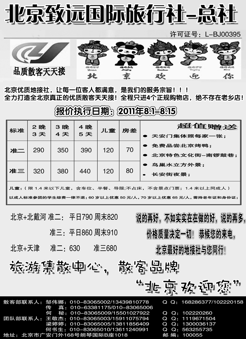 蓝版22北京致远国际旅行社-散客天天接