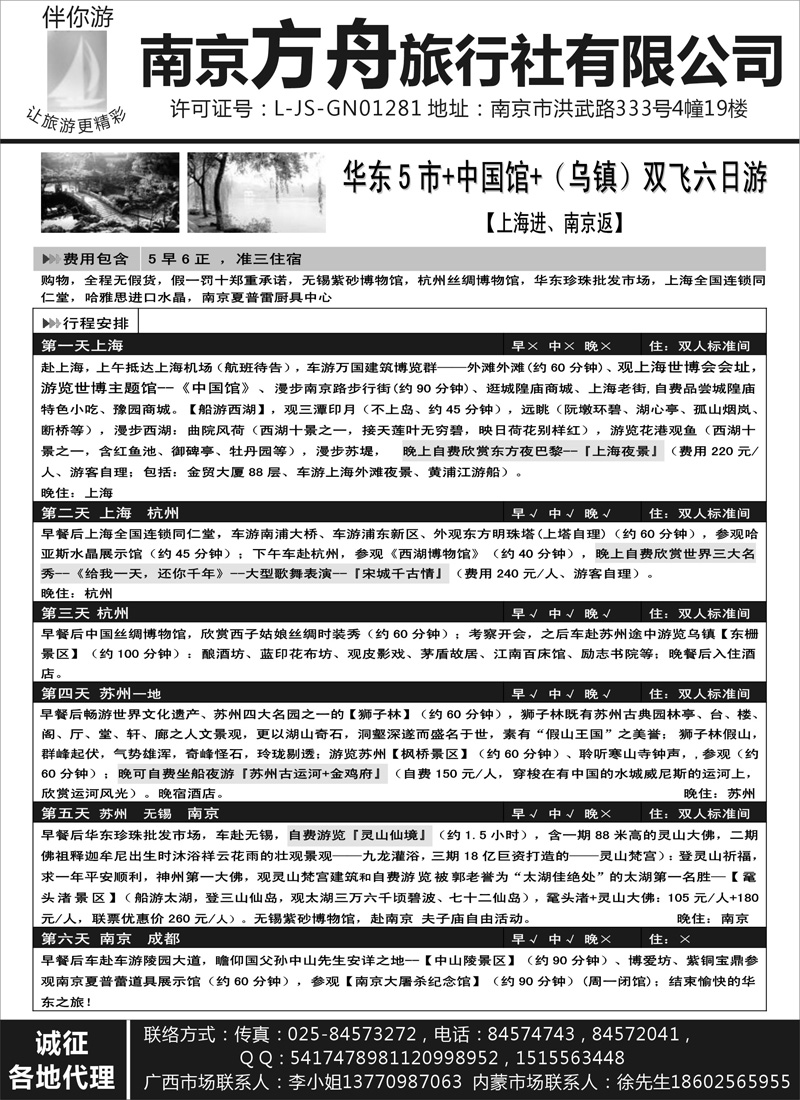 蓝版31华东专家-南京方舟旅行社(内蒙、广西)