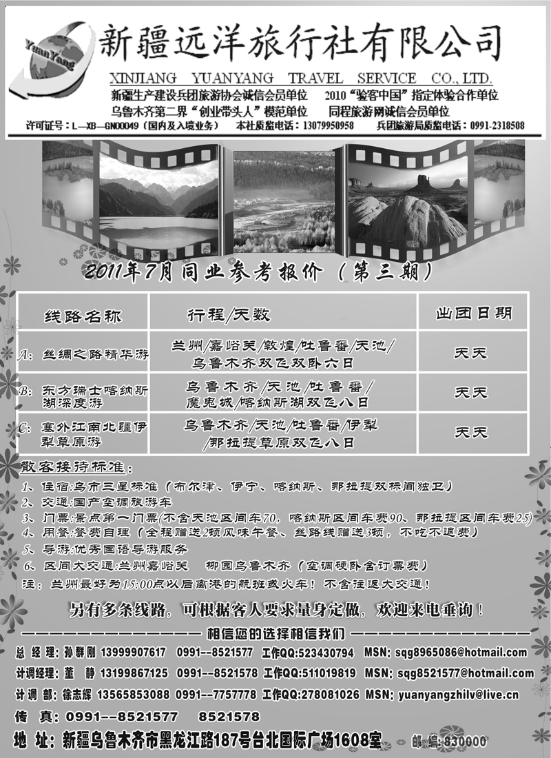 红版7新疆远洋旅行社（东北、山西、河南、河北）