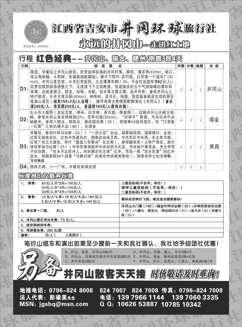 红版14江西省吉安市井冈环球旅行社 苏皖，重庆。内蒙。新疆。东北版