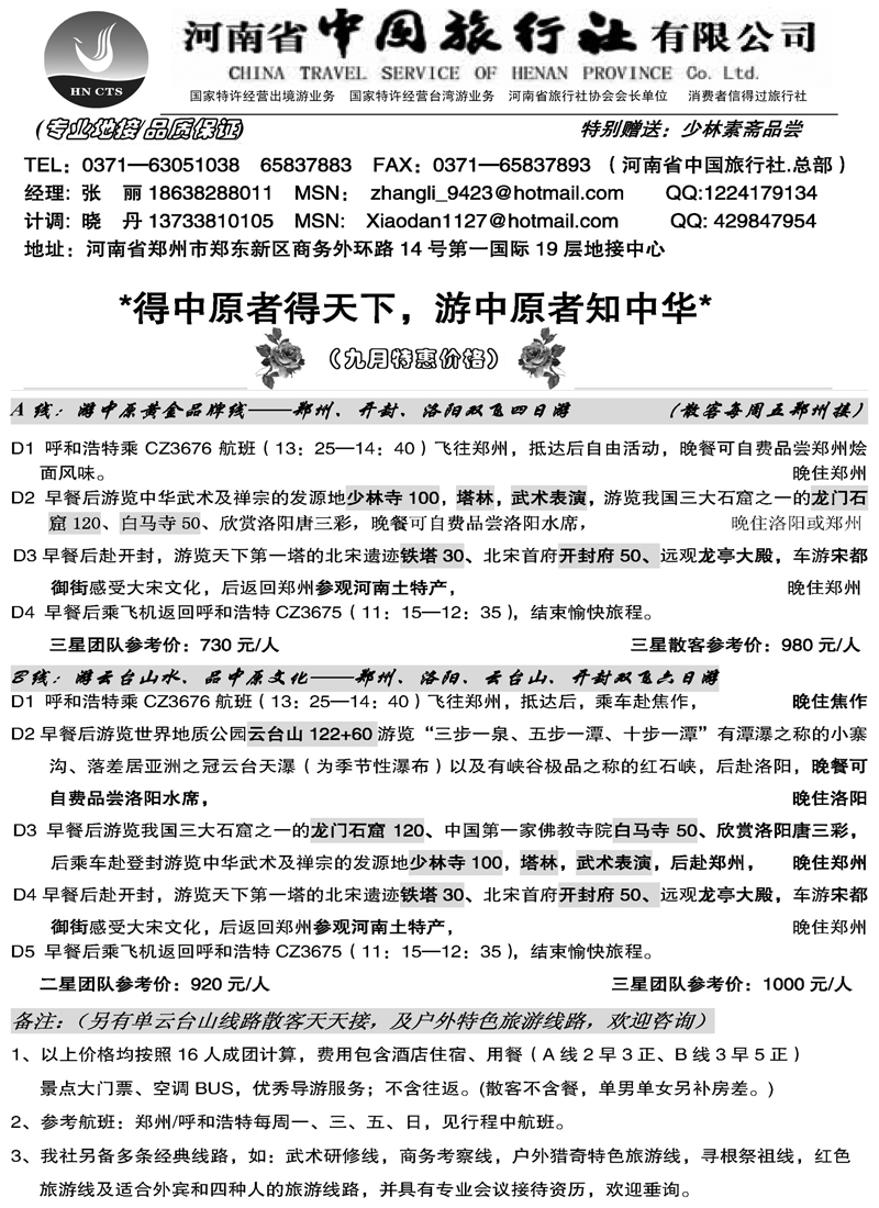 蓝版22河南省中国旅行社（总部）内蒙广告9月草稿1 副本
