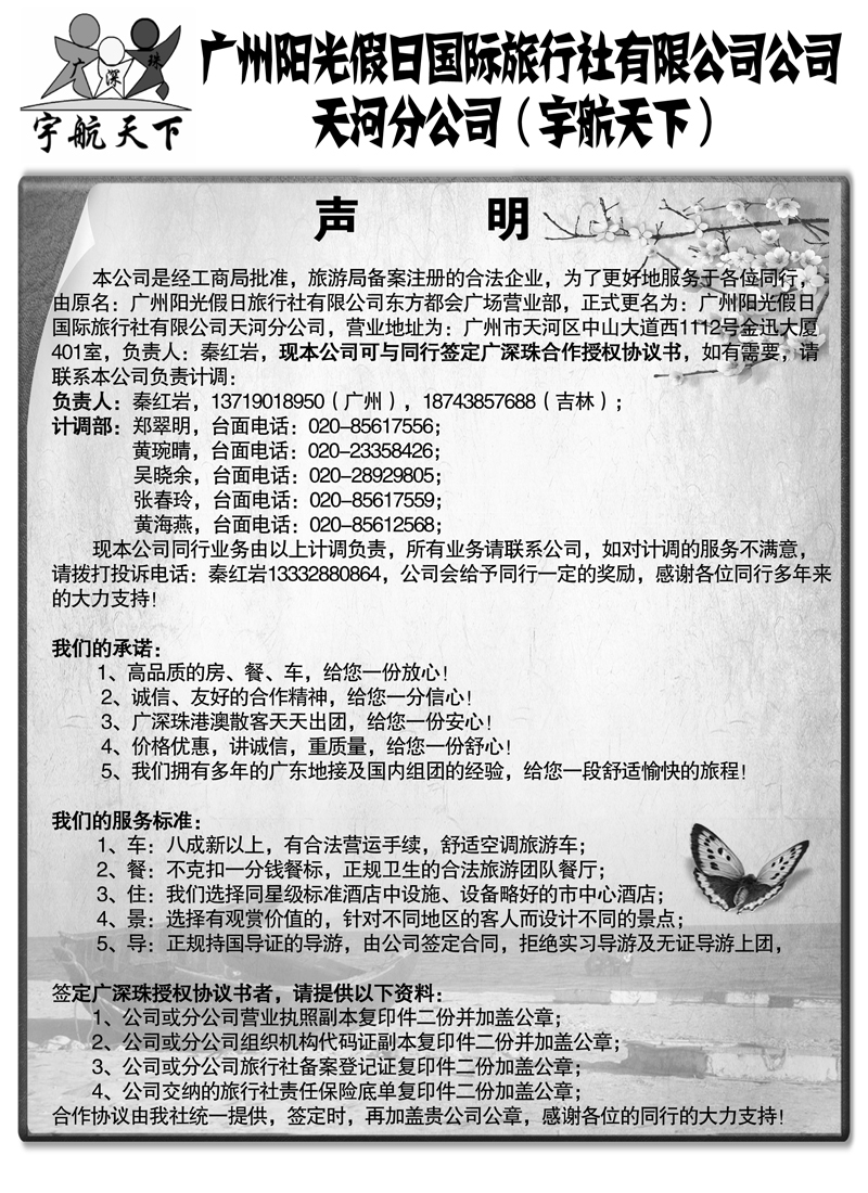 红版23广州阳光假日国际旅行社有限公司公司      天河分公司（宇航天下）2副本