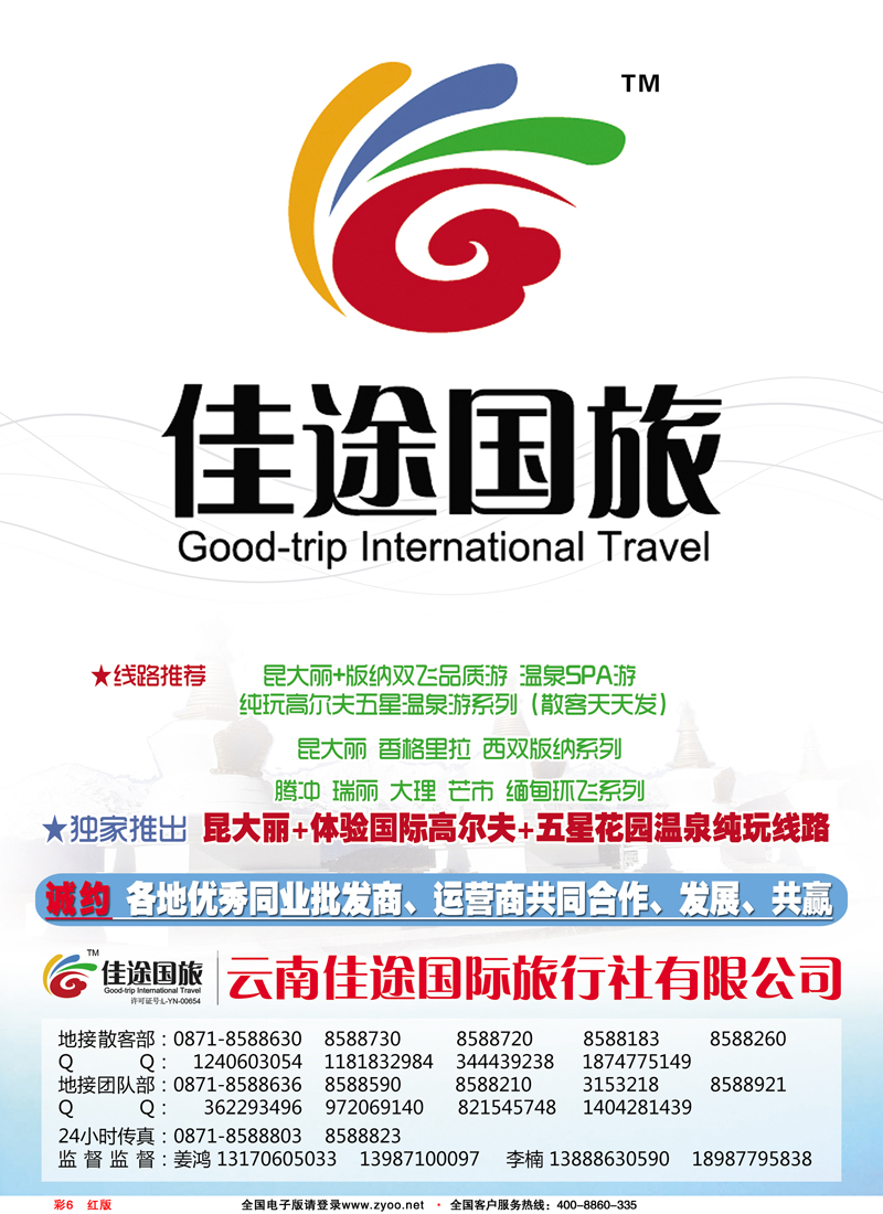 彩6红版云南佳途国际旅行社
