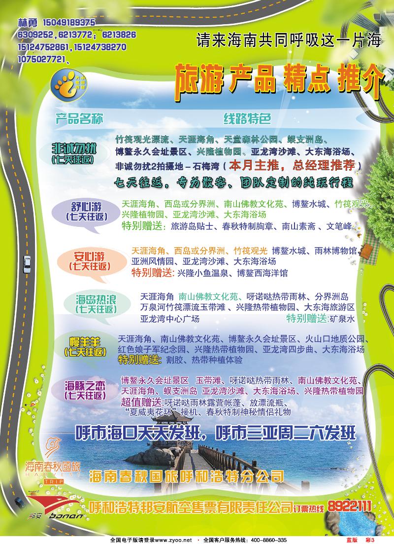 彩3蓝版海南春秋国旅