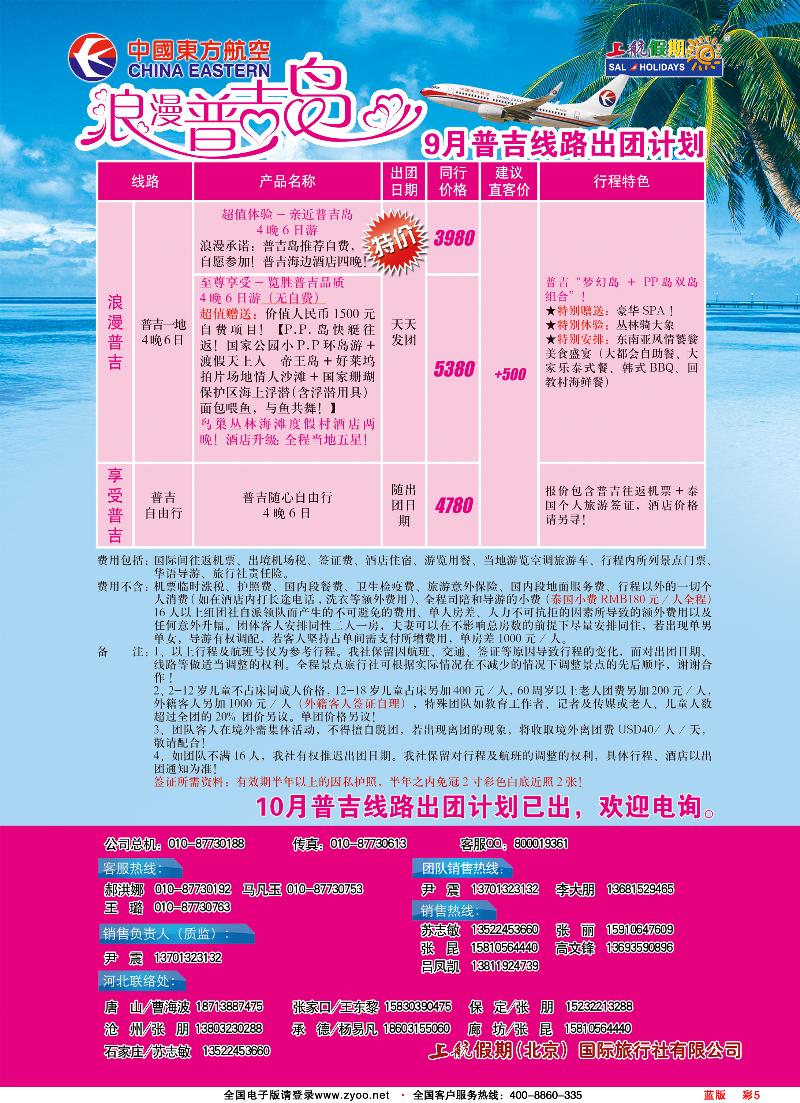 彩5蓝版上航假期浪漫普吉岛-九月出团计划