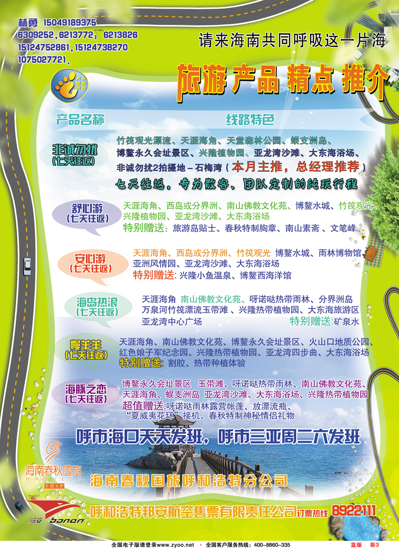 彩3蓝版海南春秋国旅