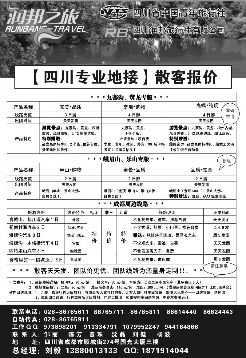 红版16 四川青旅  四川润邦旅行社 润邦之旅（内蒙、安徽、天津、黑吉）
