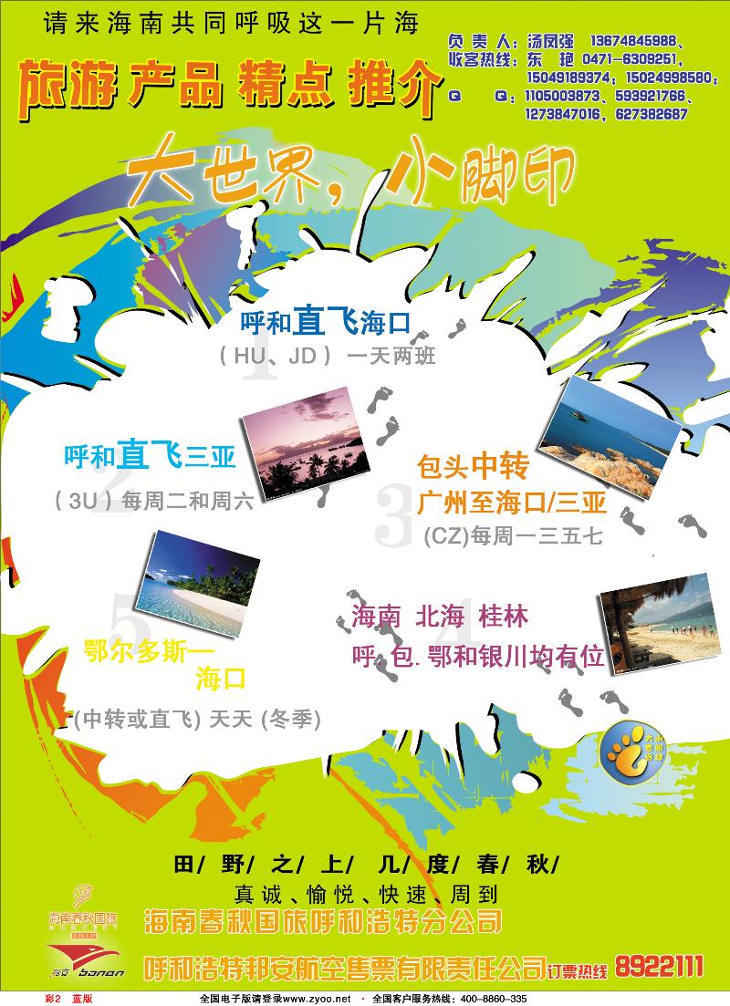 彩2蓝版海南春秋国旅