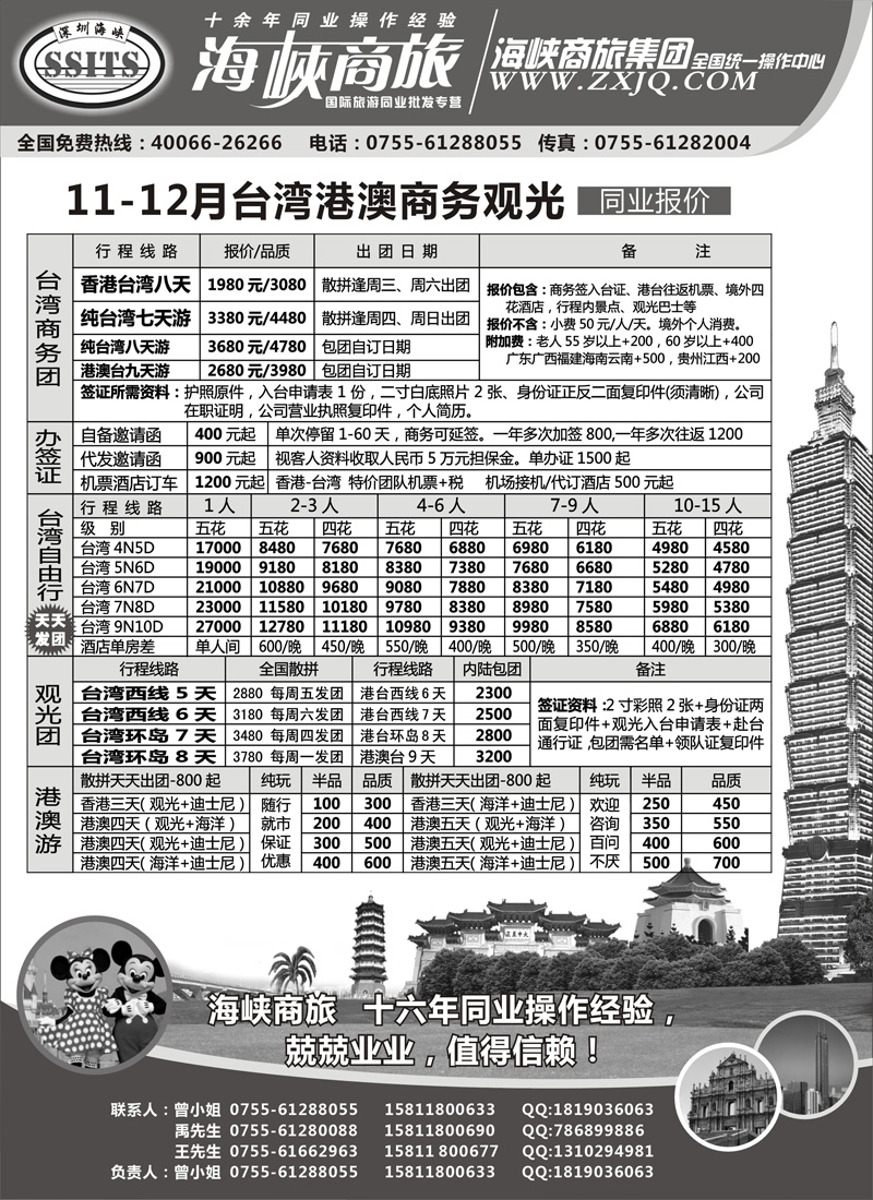 蓝版5 海峡商旅集团-台湾游出境批发中心（湖南+内蒙+甘肃+四川）
