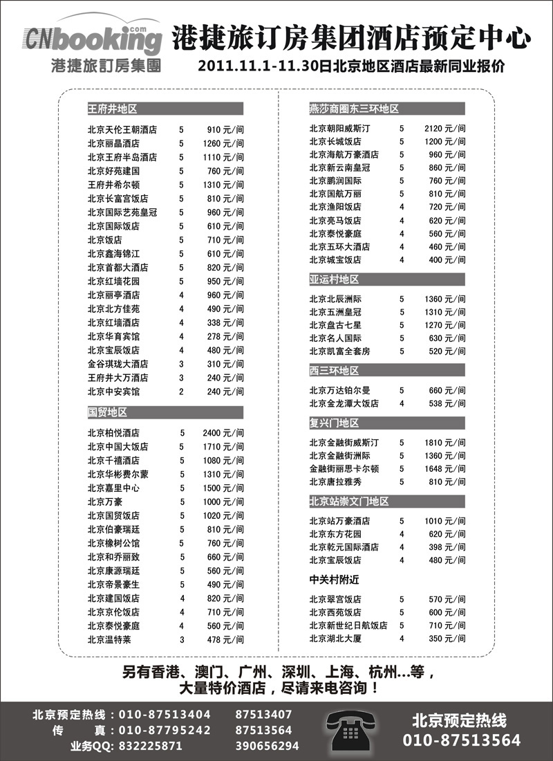 蓝版10港捷旅-北京酒店专业批发商（北京 华北国际 内蒙 甘青宁 河北 ）