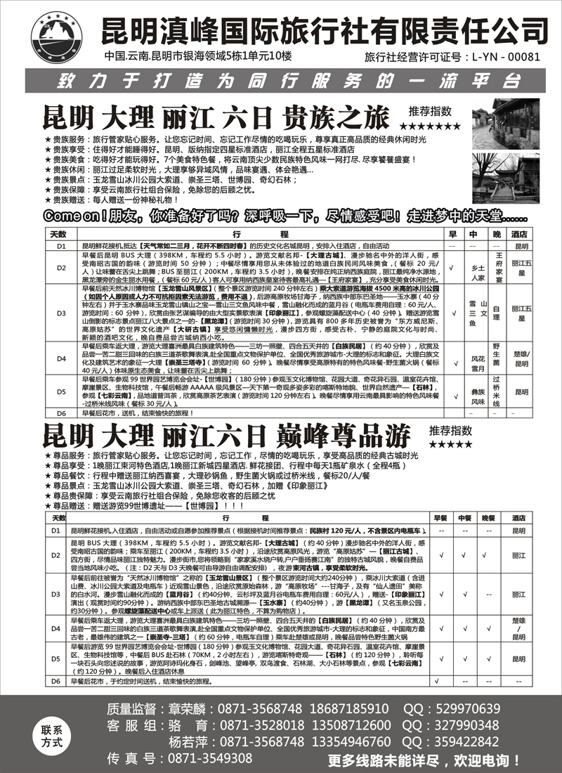 红版13云南专线-昆明滇峰旅行社1 天津、黑龙江、山东、河北、浙江、内蒙，山西