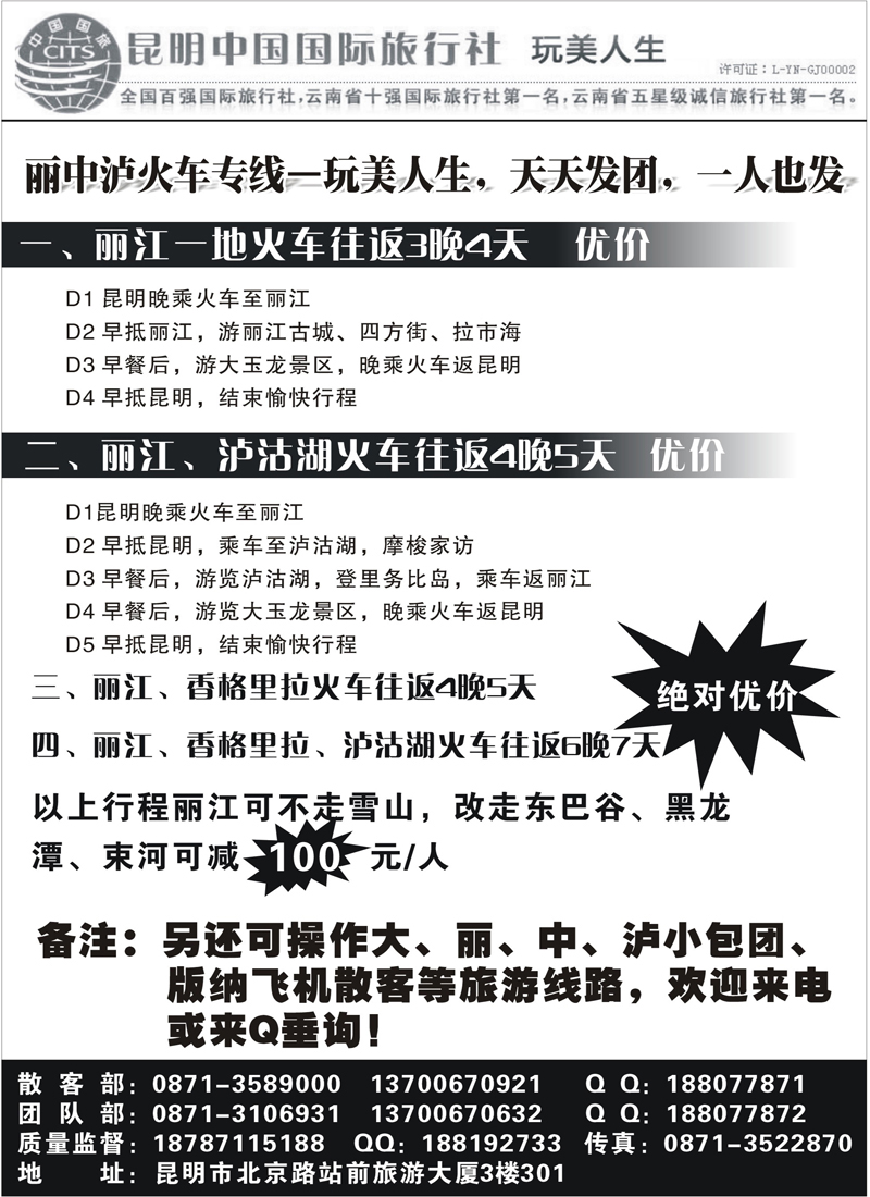 红版17昆明中国国际旅行社  丽中泸腾瑞专线2（内蒙）