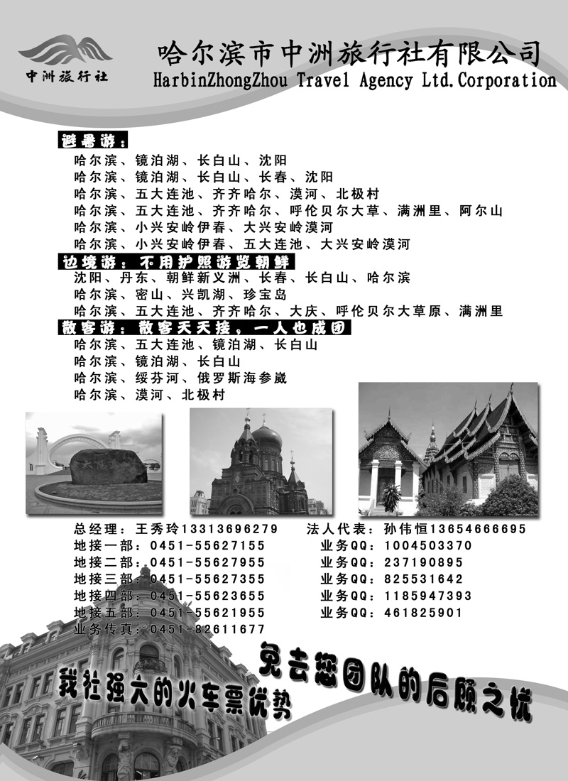 蓝版16哈尔滨中洲旅行社