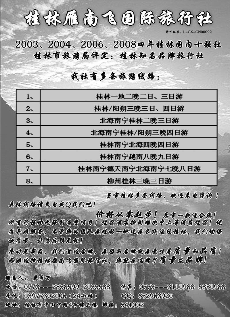 红版10桂林雁南飞国际旅行社.350