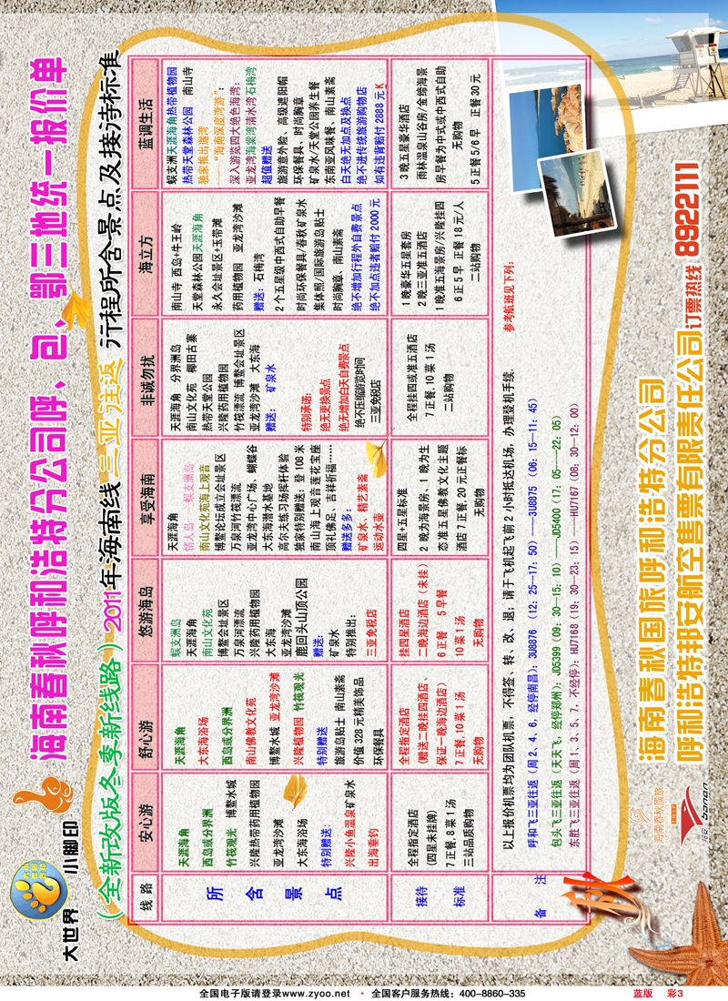 彩3蓝版海南春秋国旅