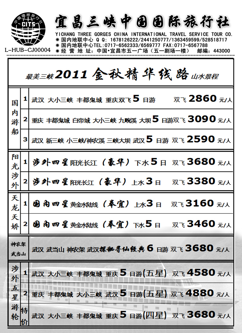 红版11宜昌三峡中国国际旅行社349