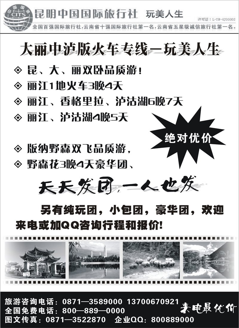 红版15昆明中国国际旅行社  丽中泸腾瑞专线2(上海、内蒙）
