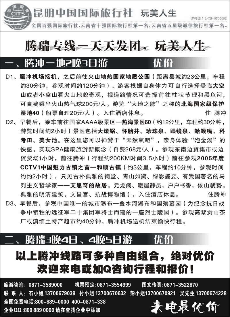 蓝版8昆明中国国际旅行社  丽中泸腾瑞专线1