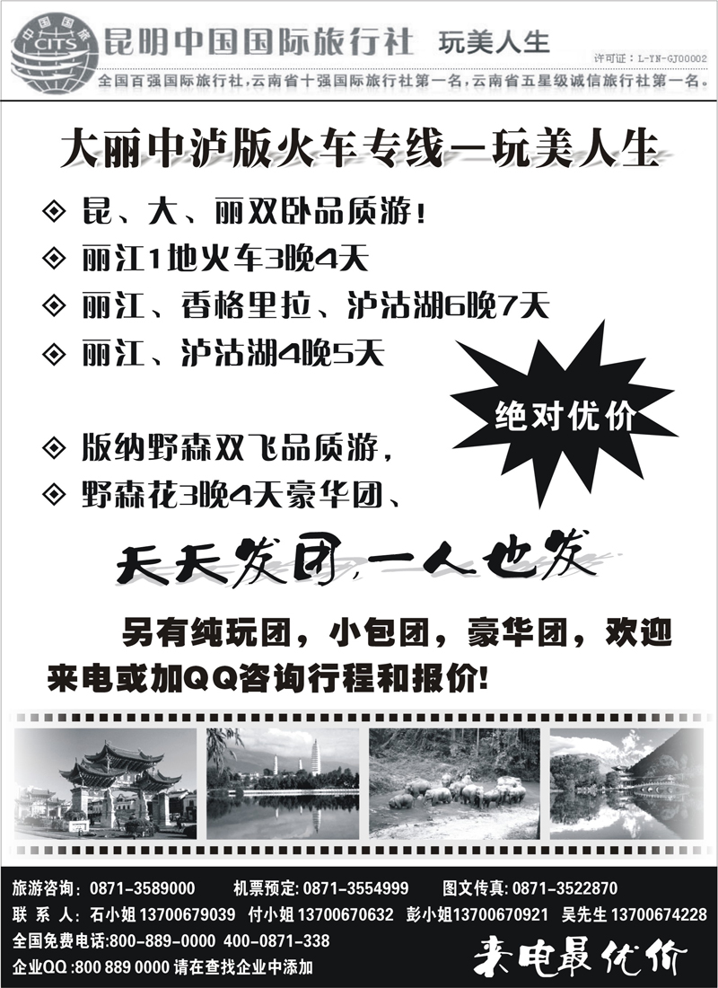 蓝版9昆明中国国际旅行社  丽中泸腾瑞专线2