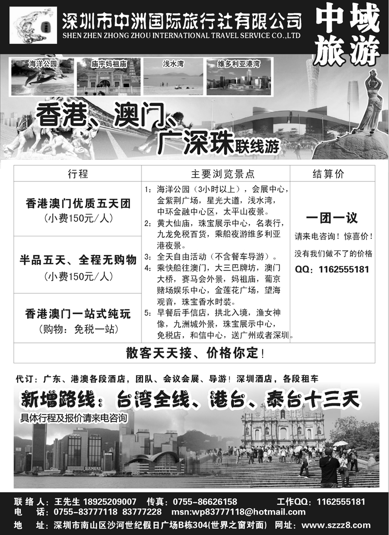 蓝版7港澳深圳中洲国际旅行社——中域旅游