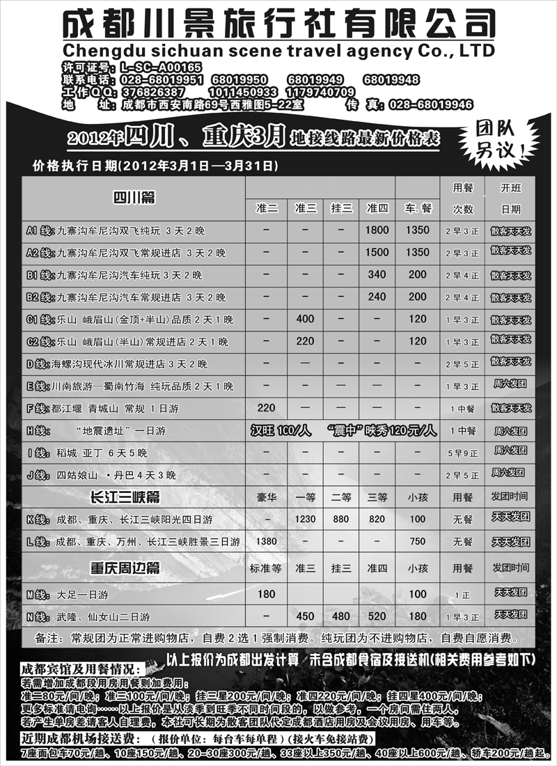 hb 20 成都川景旅行社-川藏、三峡线（天津、北京、内蒙、东北、黑吉）袁野