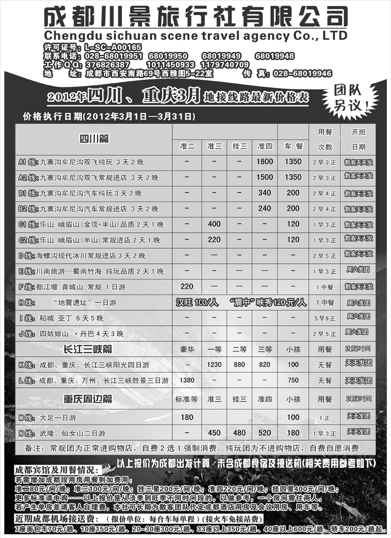 红版20.成都川景旅行社-川藏、三峡线（天津、北京、内蒙、东北、黑吉）袁野