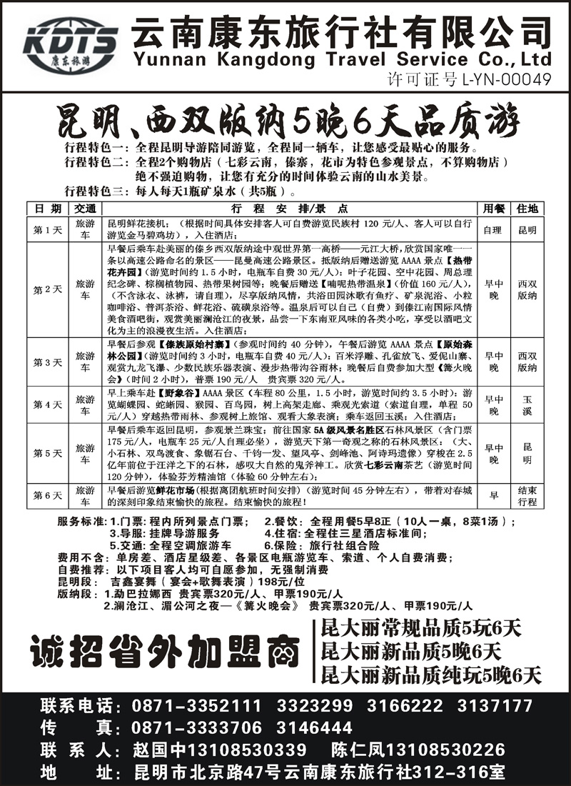红版18云南康东旅行社—昆明版纳专线（湖北、东北、上海、浙江、重庆、湖南、河北、山东济南、天津、内蒙、山西、江苏皖南）